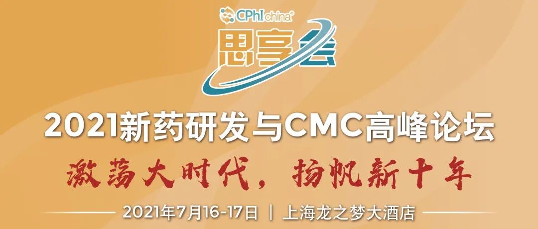 7月申城，CPhI“思享会”即将掀起一场新药研发的思想风暴！