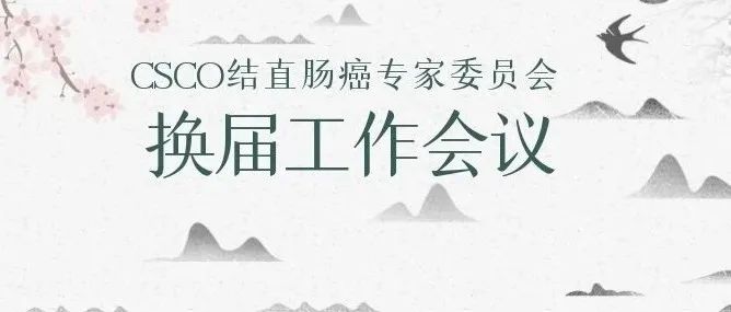 中国临床肿瘤学会（CSCO）结直肠癌专委会换届，徐瑞华教授当选主任委员