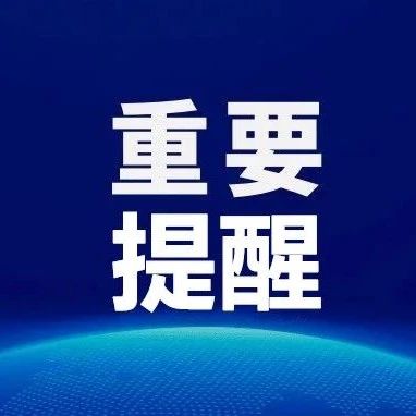 关于进一步强化进口冷链食品疫情防控工作的通告