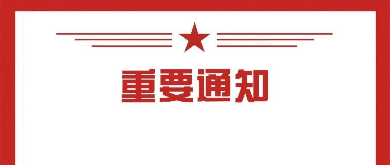 重要通知 | 关于“2021年第一批次高血压达标中心申报建设及认证时间节点”的通知