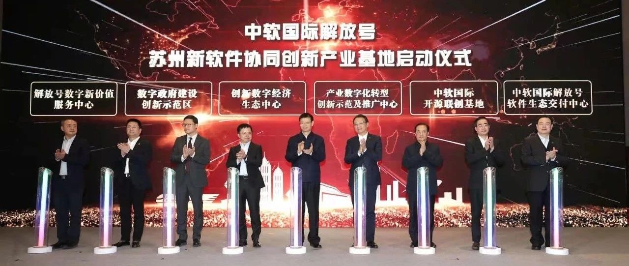 重磅签约！共建新软件协同创新产业基地！