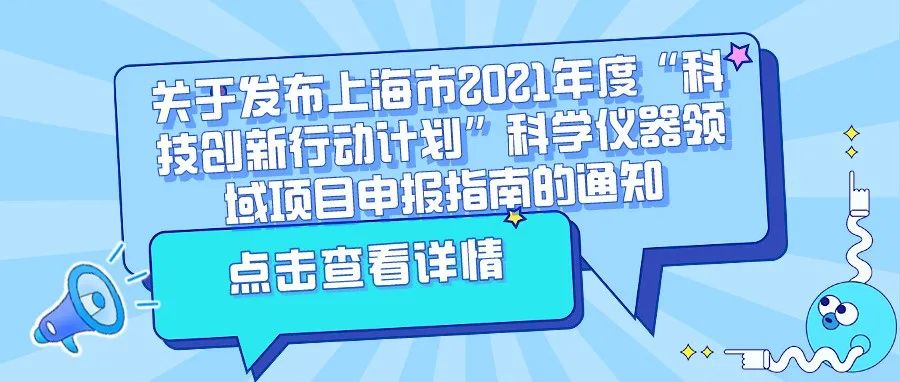通知 | 关于发布上海市2021年度“科技创新行动计划”科学仪器领域项目申报指南的通知