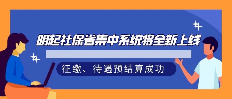 好消息！明起社保省集中系统将全新上线