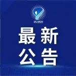 关于进一步加强餐饮单位及企事业单位食堂疫情防控工作的公告