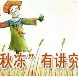 关于“秋冻”  这些知识你要知道！