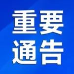 【重要通告】昆山市关于进一步加强外卖配送行业疫情防控工作的通告