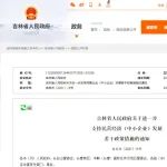 吉林省人民政府关于进一步支持民营企业（中小企业）发展若干政策措施的通知