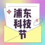 通知 | 关于举办2021年浦东新区科技节的通知