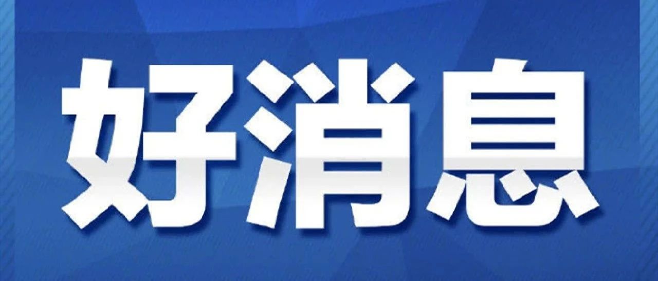 我市23个项目入选！2021年度省重点研发计划拟立项项目清单来了~