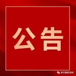 速看！南宁市教育局关于做好新冠肺炎疫情防控致全体学生家长的一封信