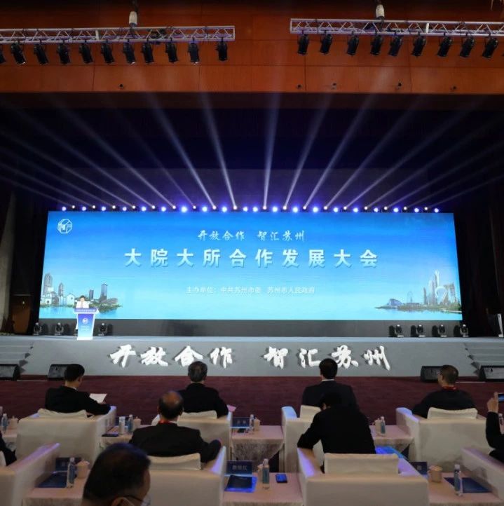 【科创】喜讯！昆山高新区在苏州大院大所合作发展大会上捷报频传