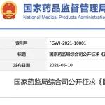 NMPA发布：医疗器械临床试验质量管理规范（修订草案征求意见稿）