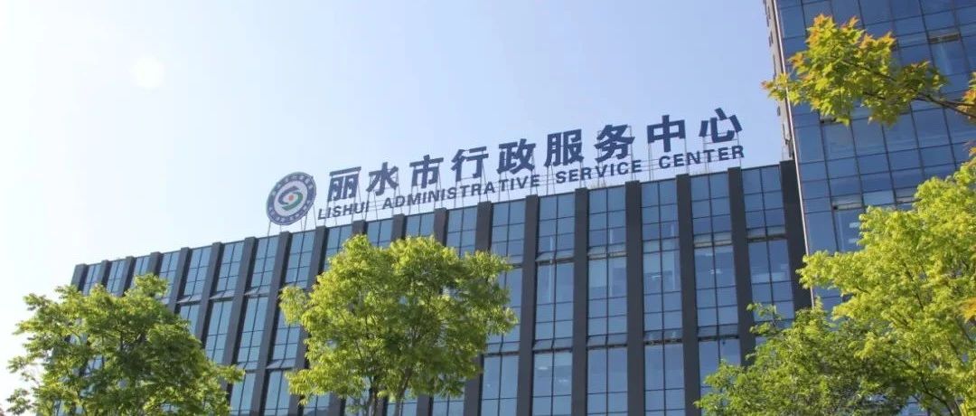 丽水网上中介超市荣获全国2020政府信息化管理创新奖！
