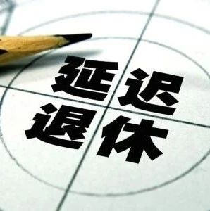 关于延迟退休，人社部最新回应！
