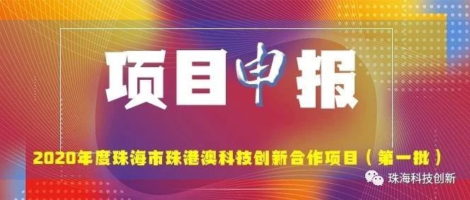 申报丨2020年度珠海市珠港澳科技创新合作项目（第一批）
