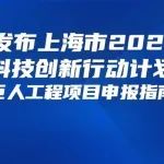 关于发布上海市2021年度“科技创新行动计划”科技小巨人工程项目申报指南的通知