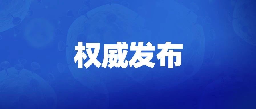 关于2021年春节期间在莞及来莞返莞人员进行“莞e申报”的通告