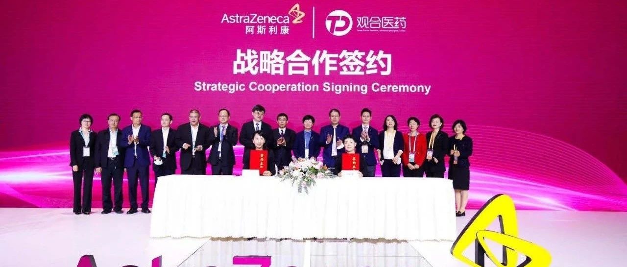 加速开发肿瘤精准诊疗解决方案，观合医药与阿斯利康中国达成战略合作