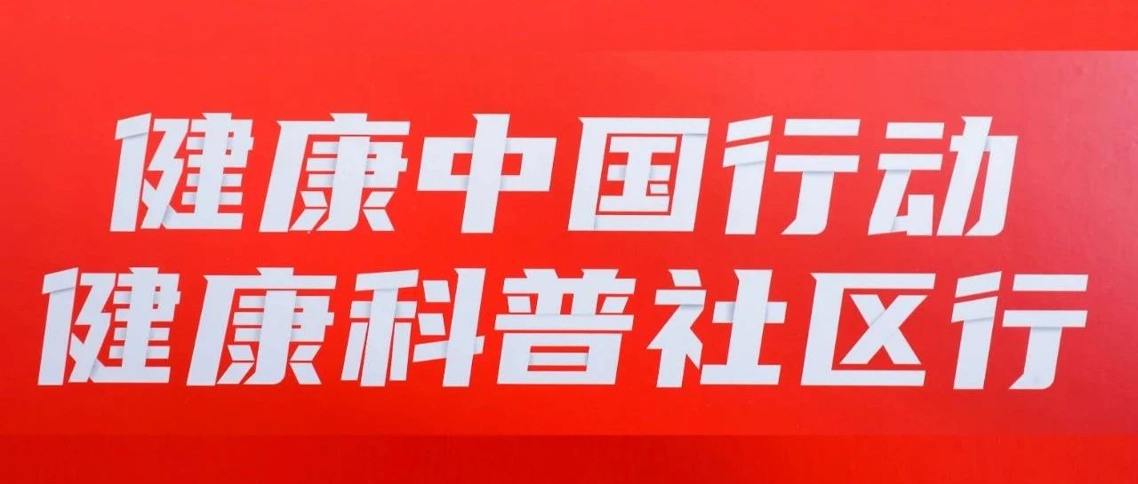 共建共享，全民健康：健康中国行动·健康科普社区行在京启动
