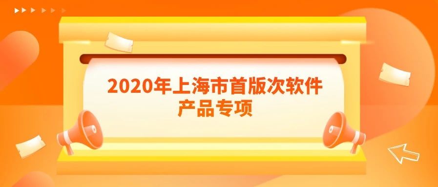 通知 | 关于开展2020年上海市首版次软件产品专项申报的通知