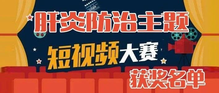 肝炎防治短视频有奖赛获奖名单新鲜出炉，快来围观