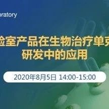 颇尔实验室产品在生物治疗单克隆抗体研发中的应用