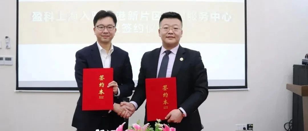 法律丨盈科所与法律服务中心战略合作、助力新片区法制化营商环境建设
