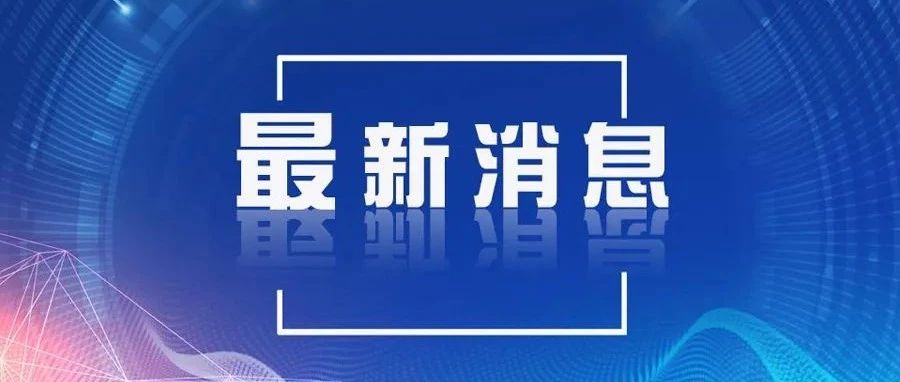 重要！淄博发布关于做好春节前后新冠肺炎疫情防控工作的通告