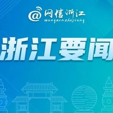住甘肃全国政协委员来浙考察　袁家军会见 葛慧君欧阳坚出席座谈会并参加考察