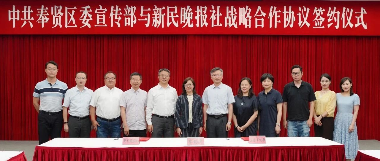 奉贤区委宣传部与新民晚报社签署战略合作协议，开启市、区“共享记者”模式