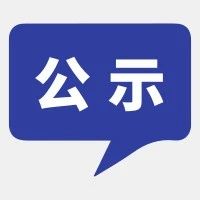 关于青浦区新增时段性道路停车场的公示