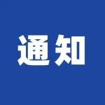 通知 | 关于发布上海市2021年度“科技创新行动计划”基础研究领域项目申报指南的通知