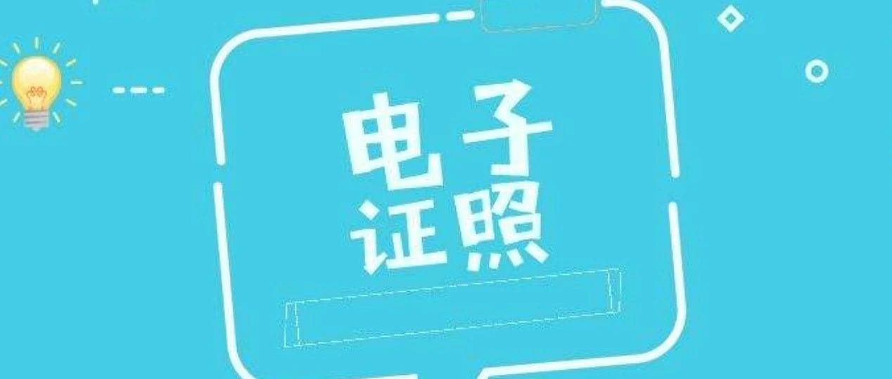 沪苏浙皖联合印发《长三角地区电子证照互认应用合作共识》