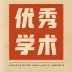 公示 | 关于上海市2021年度“科技创新行动计划”优秀学术/技术带头人计划拟资助人员名单公示的通知