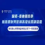 保诺-桑迪亚任命新首席财务官和高级运营副总裁