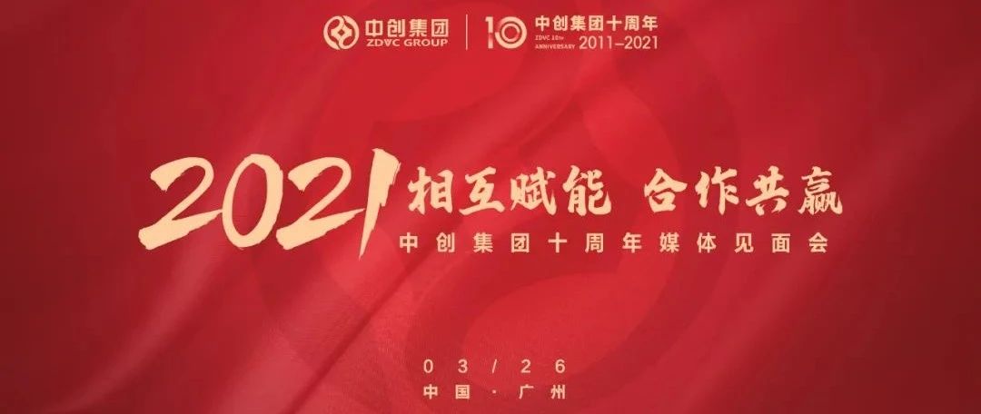 相互赋能 合作共赢 | 中创集团十周年媒体见面会圆满落幕