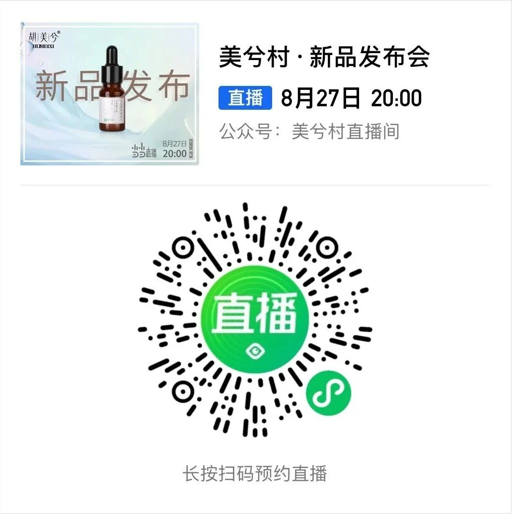 美兮村直播间丨新品发布会！