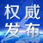 南昌市网信办关于依法打击涉疫情网络谣言的公告