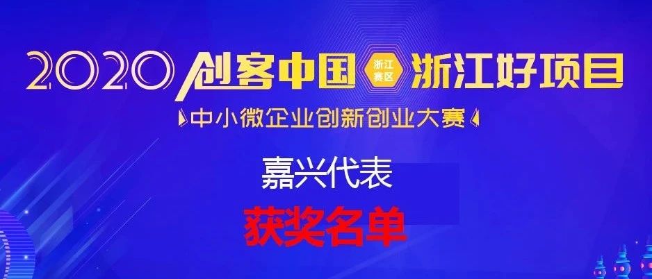 捷报 | 2020创客中国浙江赛区完美收官！嘉兴参赛企业喜获佳绩！
