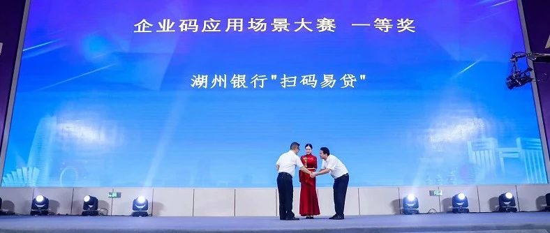 省企业码应用场景大赛举行，湖州捧回一等奖！