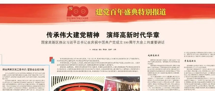 【中国高新技术导报】 国家高新区热议习近平总书记在庆祝中国共产党成立100周年大会上的重要讲话