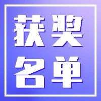 第八届松江区政府质量奖获奖名单公示