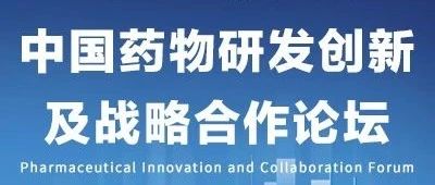 【限量免费】聚首杭州听强生/辉瑞/信达/康希诺/绿谷/等领军企业大咖论道，尽在PIC 2020药物研发创新及战略合作论坛！