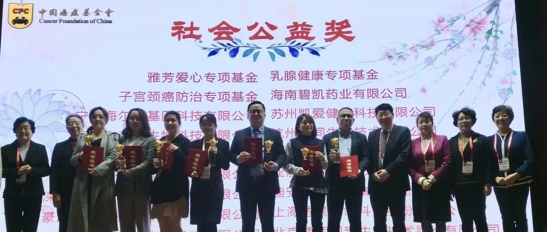 连续十一年！迪安诊断荣获中国癌症基金会颁发的“社会公益奖”