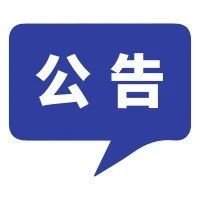 关于青浦区新增固定式交通技术监控设备设置地点的公告