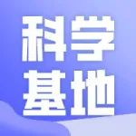 通知 | 关于开展2021年度上海市软科学研究基地评估工作的通知