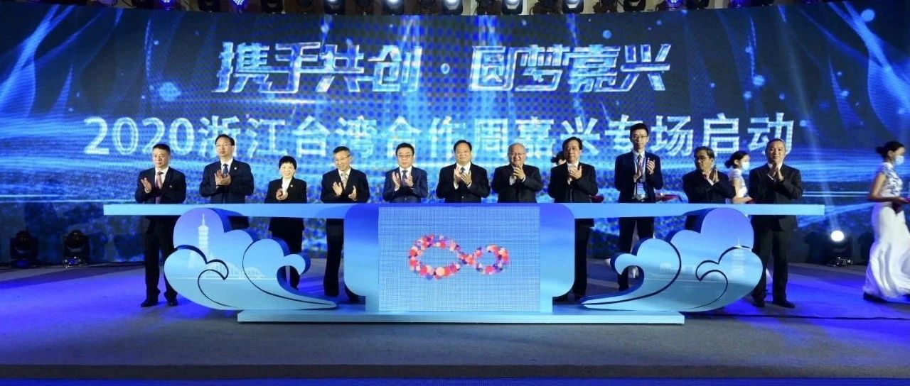 携手打造新时代两岸合作共赢的展示窗口！2020浙江•台湾合作周嘉兴专场开幕