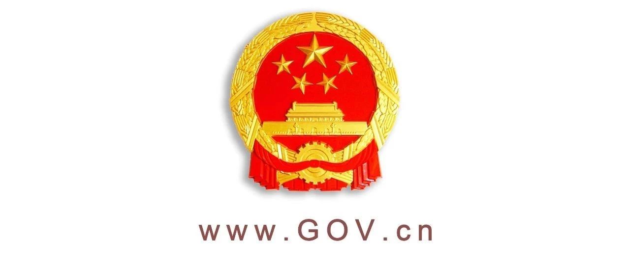 【政策发布】国务院办公厅关于进一步做好稳外贸稳外资工作的意见