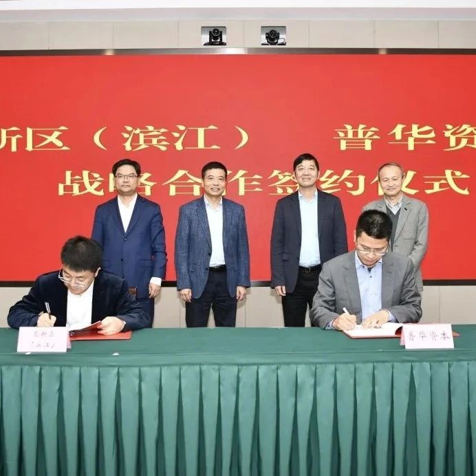 科技金融再发力！高新区（滨江）与普华资本达成战略合作