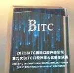 获奖名单｜第九次BITC口腔种植大奖赛总决赛圆满闭幕